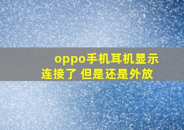 oppo手机耳机显示连接了 但是还是外放